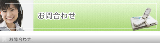 株式会社大鉄住宅お問合せ